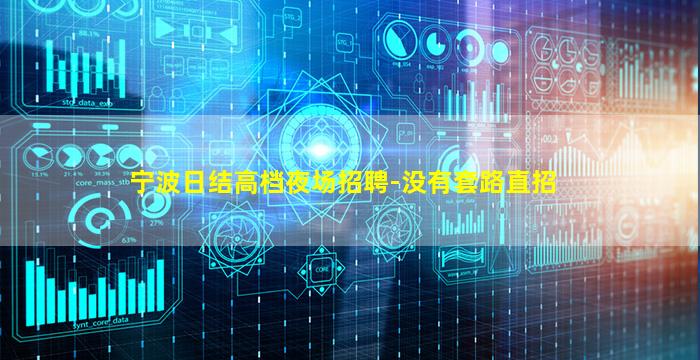 宁波日结高档夜场招聘-没有套路直招